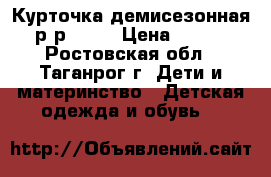 Курточка демисезонная р-р 116. › Цена ­ 500 - Ростовская обл., Таганрог г. Дети и материнство » Детская одежда и обувь   
